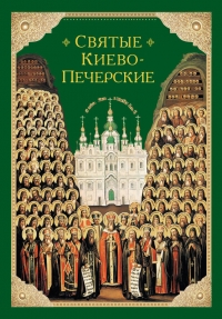 Святые Киево-Печерские