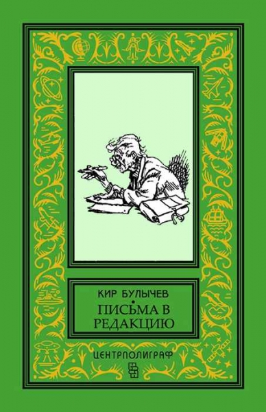 Уважаемая редакция!