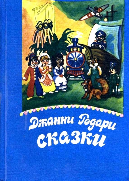 Сказки