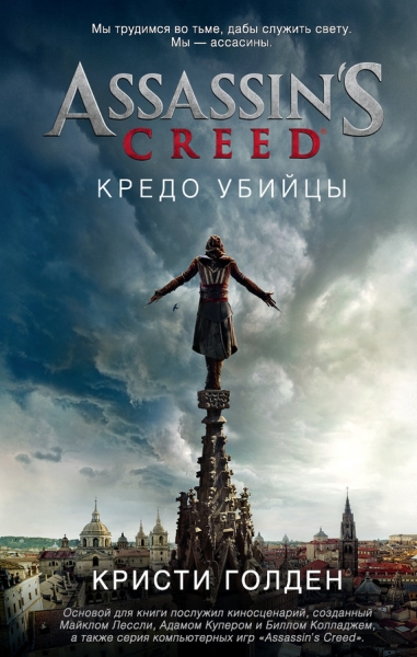 Assassin&#039;s Creed. Кредо убийцы