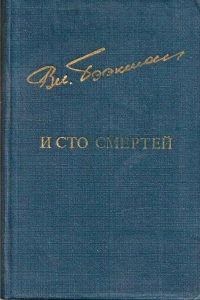 И сто смертей