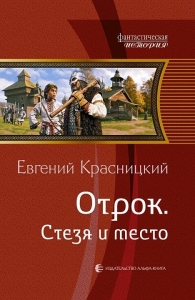 Отрок. Стезя и место