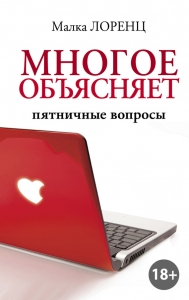 Многое объясняет. Пятничные вопросы