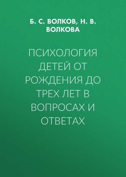 Психология детей от рождения до трех лет в вопросах и ответах