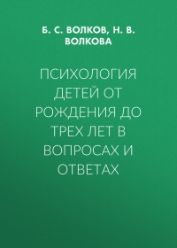 Психология детей от рождения до трех лет в вопросах и ответах