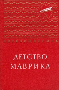 Детство Маврика
