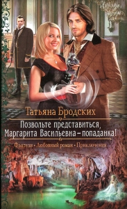 Позвольте представиться, Маргарита Васильевна — попаданка