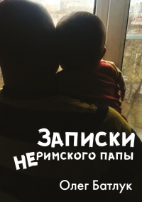 Записки неримского папы
