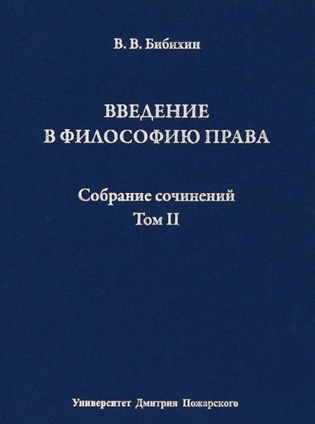 Том II. Введение в философию права