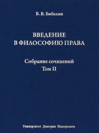 Том II. Введение в философию права