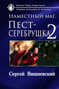 Пест-серебрушка-2
