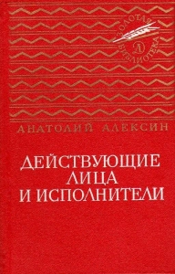 Действующие лица и исполнители. Повести