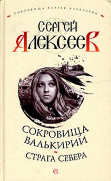 Страга Севера