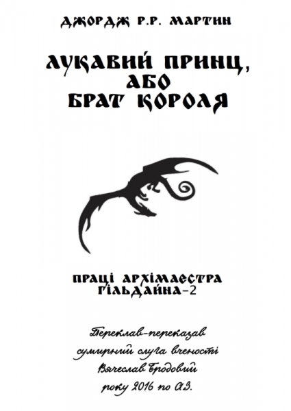 Лукавий принц, або Брат короля