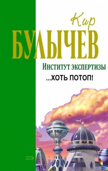 …Хоть потоп!