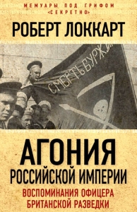 Агония Российской империи