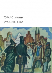 Будденброки