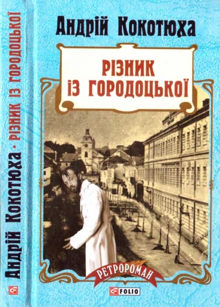 Різник із Городоцької