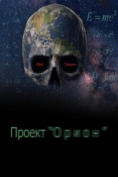 Проект &quot;Орион&quot;