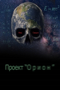 Проект &quot;Орион&quot;