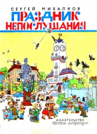 Праздник непослушания