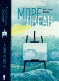 Море-океан
