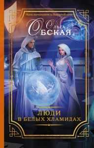 Люди в белых хламидах или Факультет Ментальной Медицины