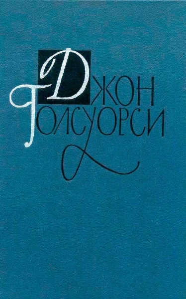 Джон Голсуорси. Собрание сочинений в 16 томах. Том 12 