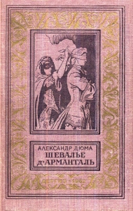Шевалье д&#039;Арманталь