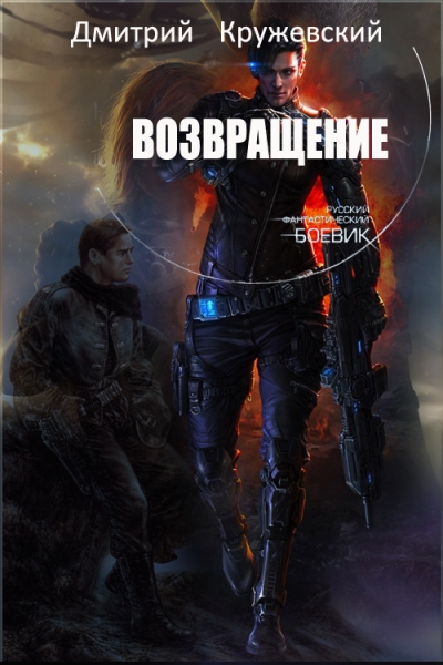Возвращение (СИ)