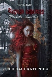Чёрная королева (СИ)