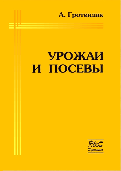 Урожаи и посевы
