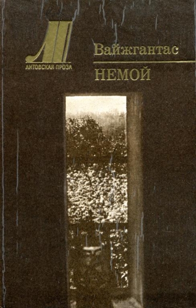 Немой