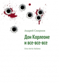 Дон Корлеоне и все-все-все