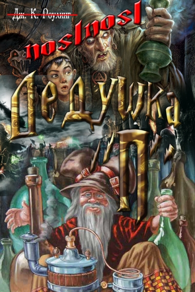 Дедушка &quot;П&quot;