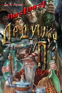 Дедушка &quot;П&quot;