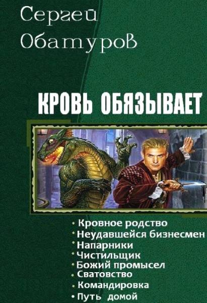 Кровь обязывает