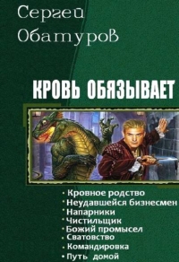 Кровь обязывает