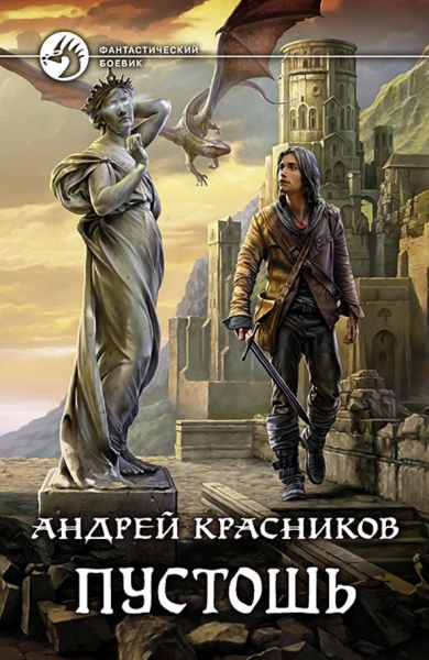 Пустошь (СИ)