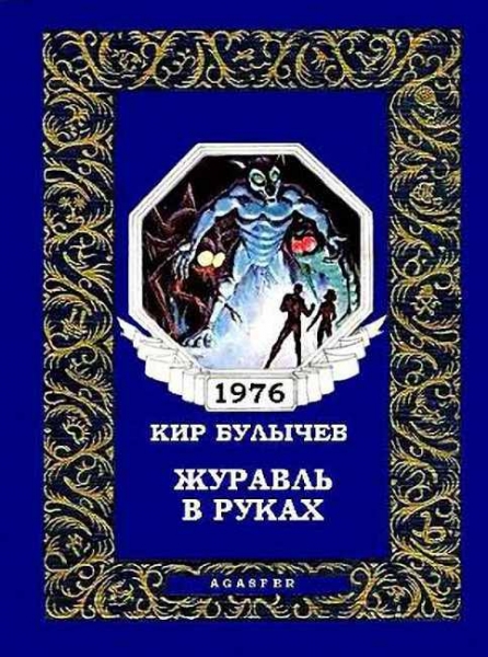 Журавль в руках