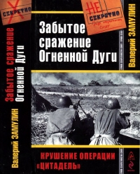 Забытое сражение Огненной Дуги. Крушение операции «Цитадель»