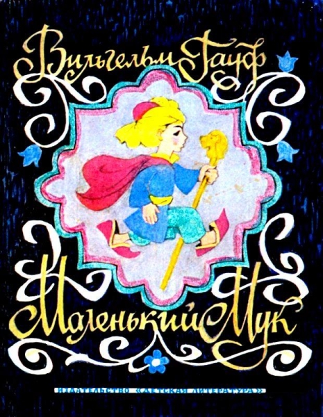 Маленький Мук. Сказки