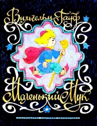 Маленький Мук. Сказки