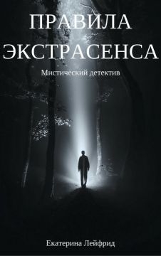 Правила экстрасенса (СИ)