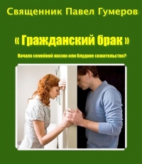 &quot;Гражданский брак&quot; Начало семейной жизни или блудное сожительство?