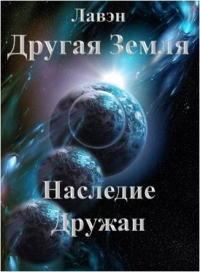 Другая Земля Наследие Дружан
