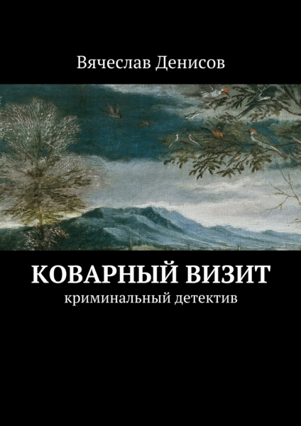 Коварный визит