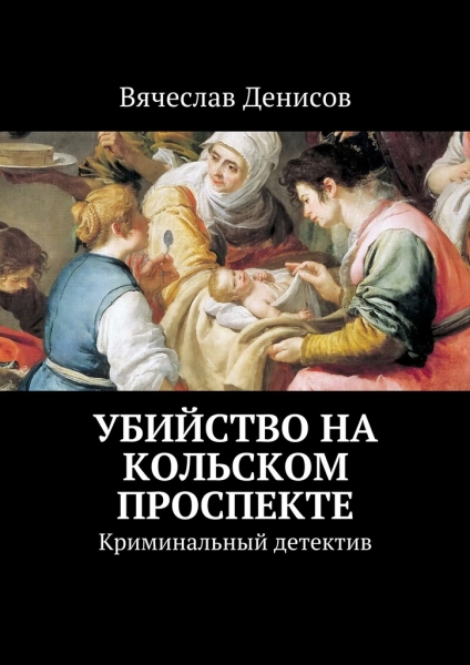 Убийство на Кольском проспекте
