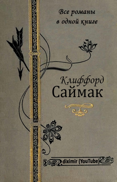 Том 2. Все романы Клиффорда Саймака в одной книге