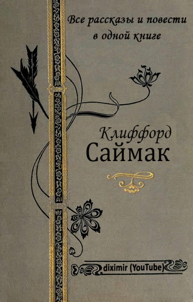 Том 1. Все повести и рассказы Клиффорда Саймака в одной книге